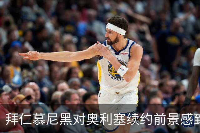 拜仁慕尼黑对奥利塞续约前景感到紧张